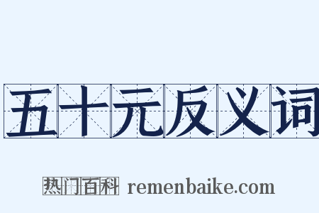 五十元反义词是什么意思的图片